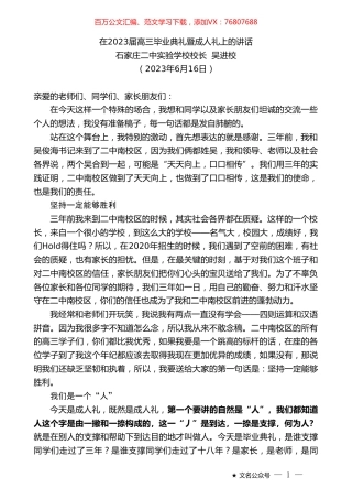 石家庄二中实验学校校长吴进校：在2023届高三毕业典礼暨成人礼上的讲话.doc