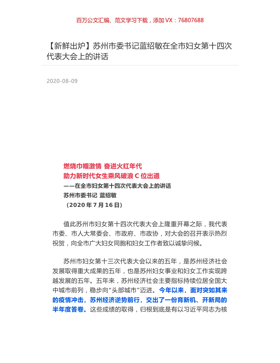 苏州市委书记蓝绍敏在全市妇女第十四次代表大会上的讲话.docx_第1页