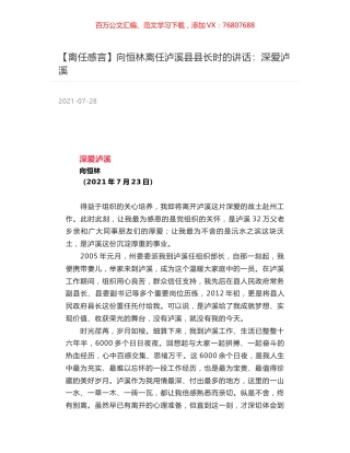 向恒林离任泸溪县县长时的讲话：深爱泸溪.docx