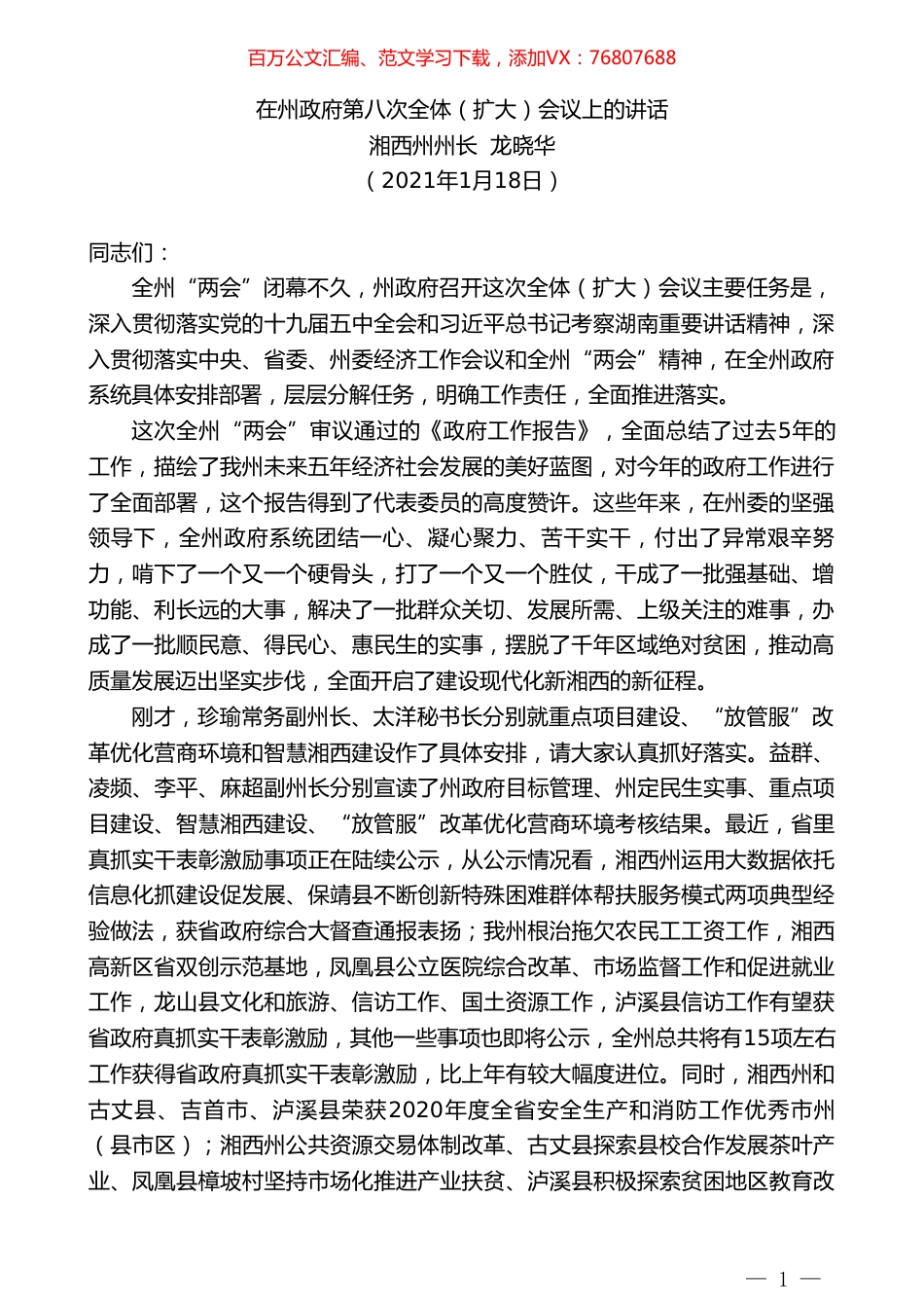 湘西州州长龙晓华：在州政府第八次全体（扩大）会议上的讲话.doc_第1页