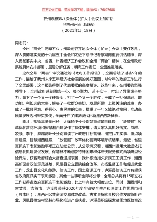 湘西州州长龙晓华：在州政府第八次全体（扩大）会议上的讲话.doc