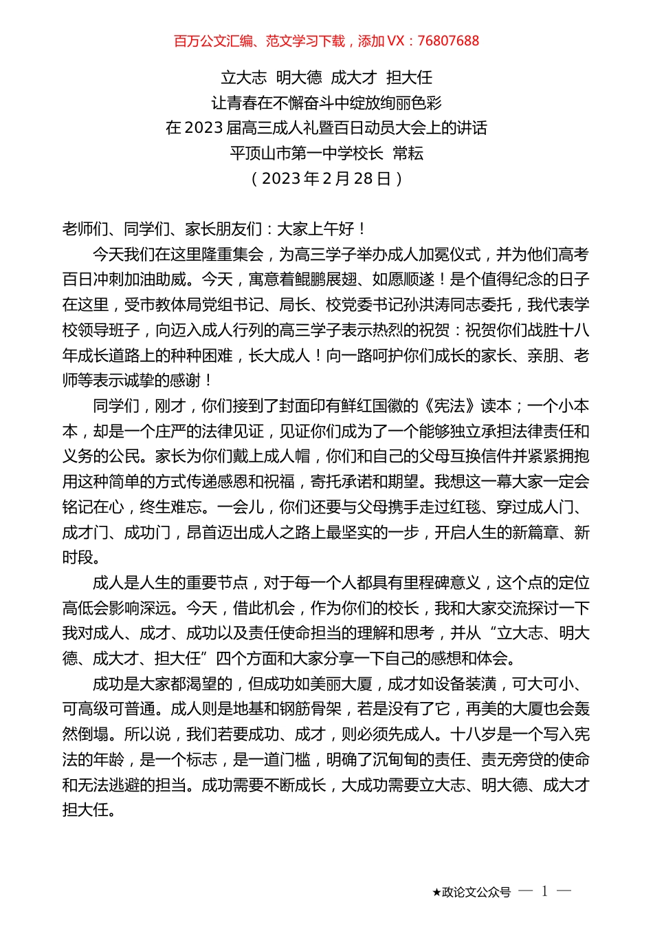 平顶山市第一中学校长常耘：在2023届高三成人礼暨百日动员大会上的讲话.doc_第1页