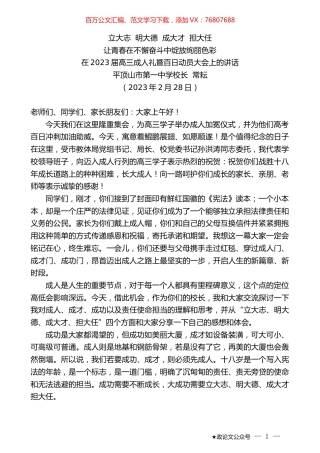 平顶山市第一中学校长常耘：在2023届高三成人礼暨百日动员大会上的讲话.doc