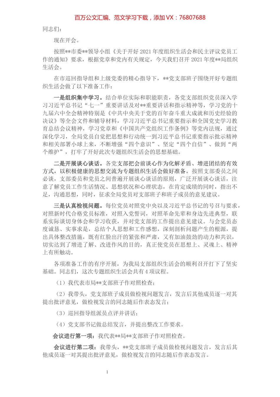 支部书记组织生活会主持词.docx_第1页