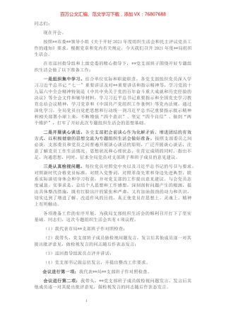 支部书记组织生活会主持词.docx
