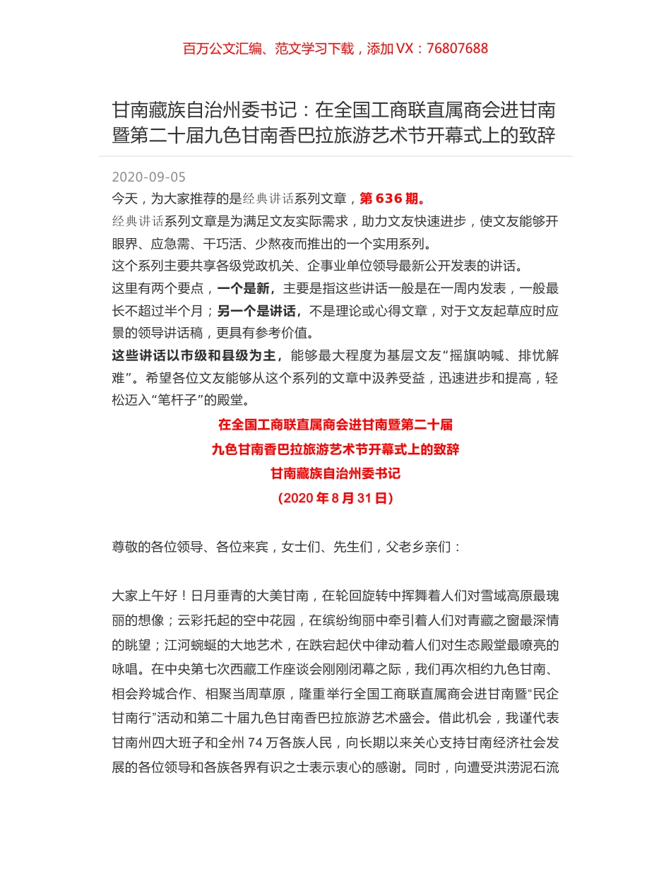 甘南藏族自治州委书记：在全国工商联直属商会进甘南暨第二十届九色甘南香巴拉旅游艺术节开幕式上的致辞.docx_第1页