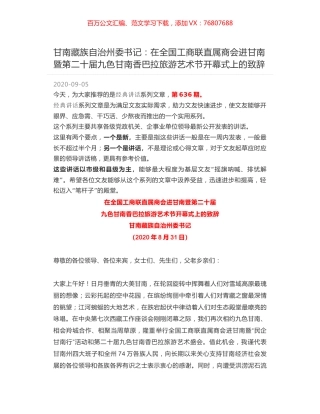 甘南藏族自治州委书记：在全国工商联直属商会进甘南暨第二十届九色甘南香巴拉旅游艺术节开幕式上的致辞.docx