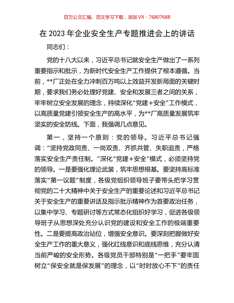 在2023年企业安全生产专题推进会上的讲话.docx_第1页