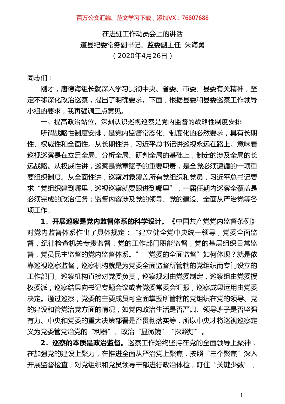 道县纪委常务副书记朱海勇在进驻工作动员会上的讲话.doc_第1页