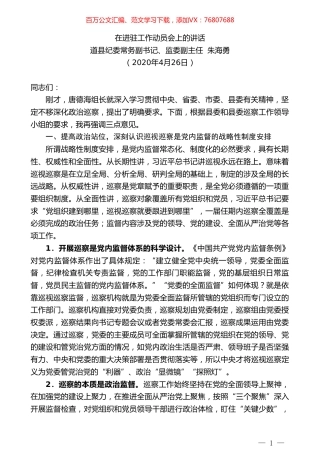 道县纪委常务副书记朱海勇在进驻工作动员会上的讲话.doc