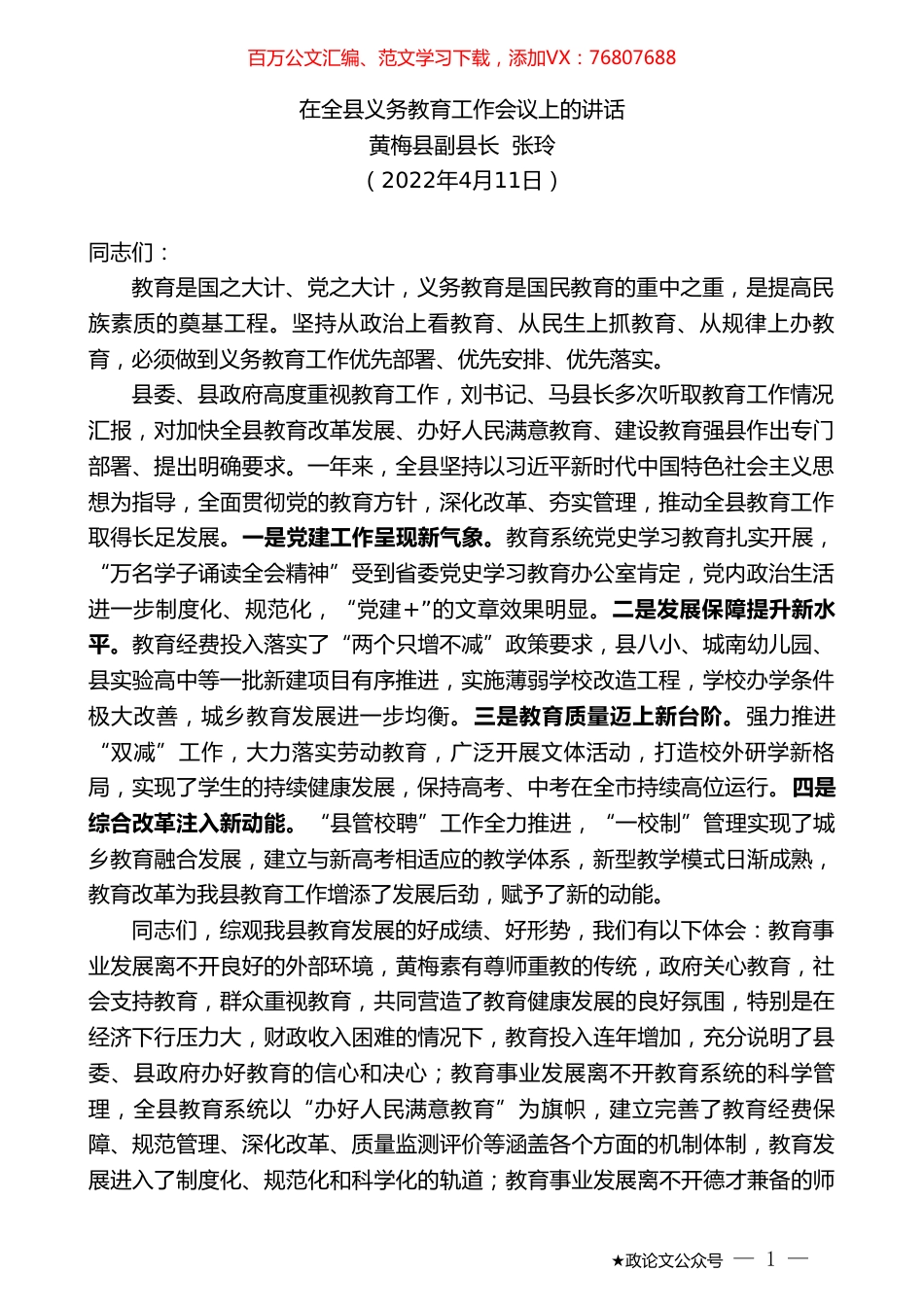 黄梅县副县长张玲：在全县义务教育工作会议上的讲话.doc_第1页