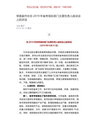 常委副市长在2019年省考指标部门主要负责人座谈会上的讲话 ​.docx