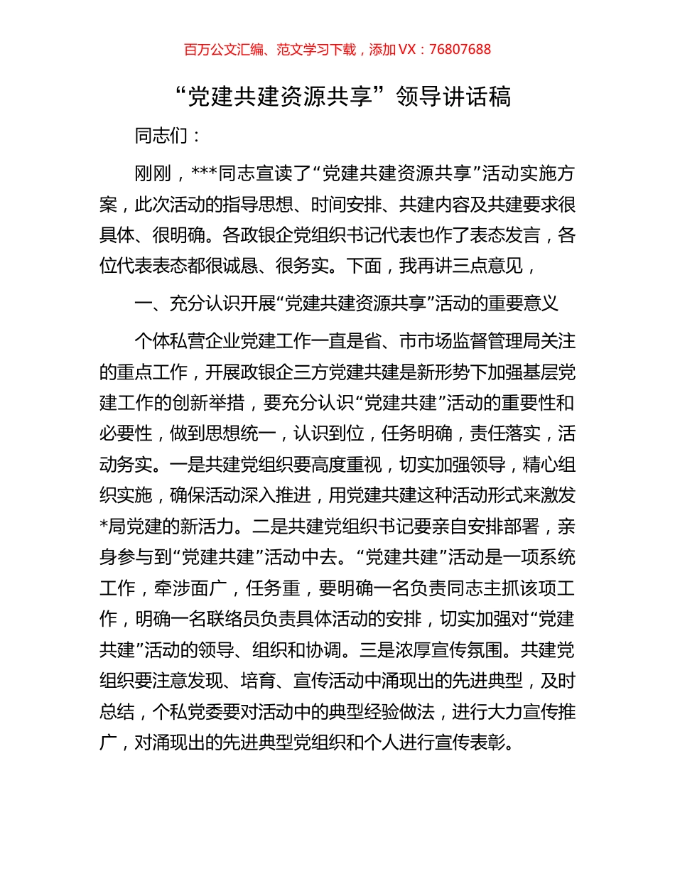 “党建共建 资源共享”领导讲话稿.docx_第1页