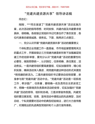 “党建共建 资源共享”领导讲话稿.docx