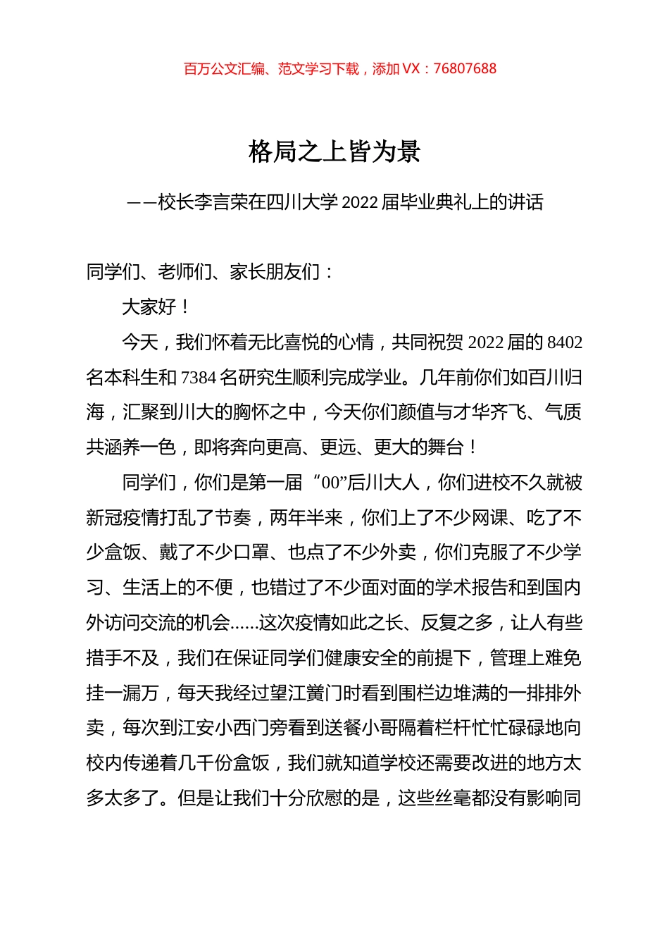 校长李言荣在四川大学2022届毕业典礼上的讲话.docx_第1页
