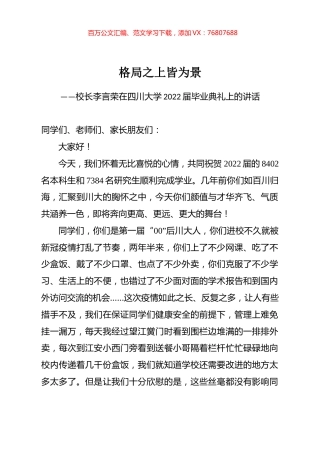 校长李言荣在四川大学2022届毕业典礼上的讲话.docx
