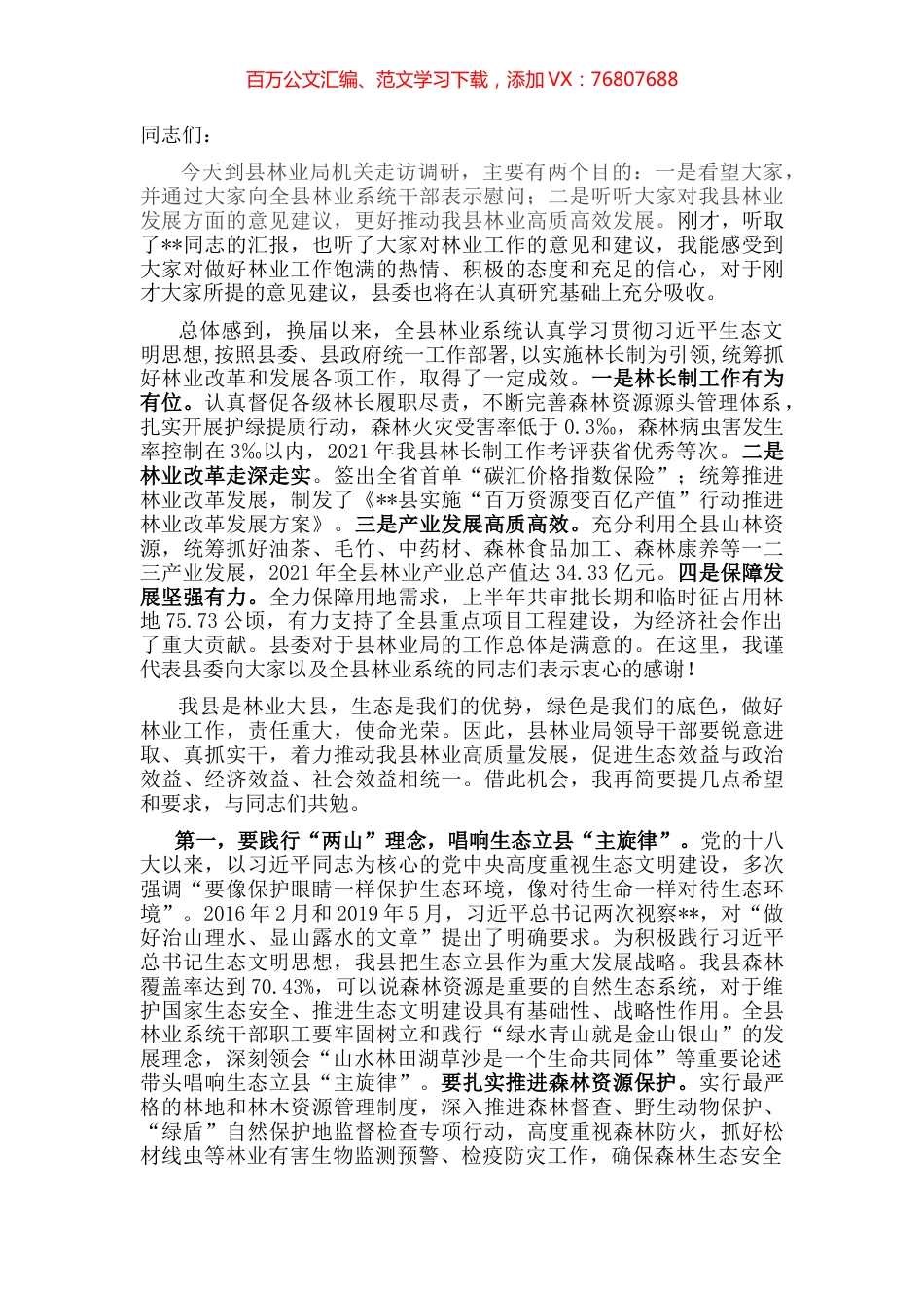 在县林业局调研座谈会上的讲话.docx_第1页