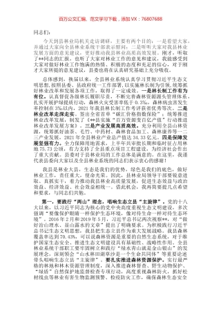 在县林业局调研座谈会上的讲话.docx