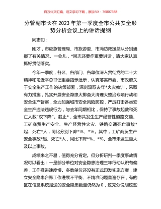分管副市长在2023年第一季度全市公共安全形势分析会议上的讲话提纲.docx