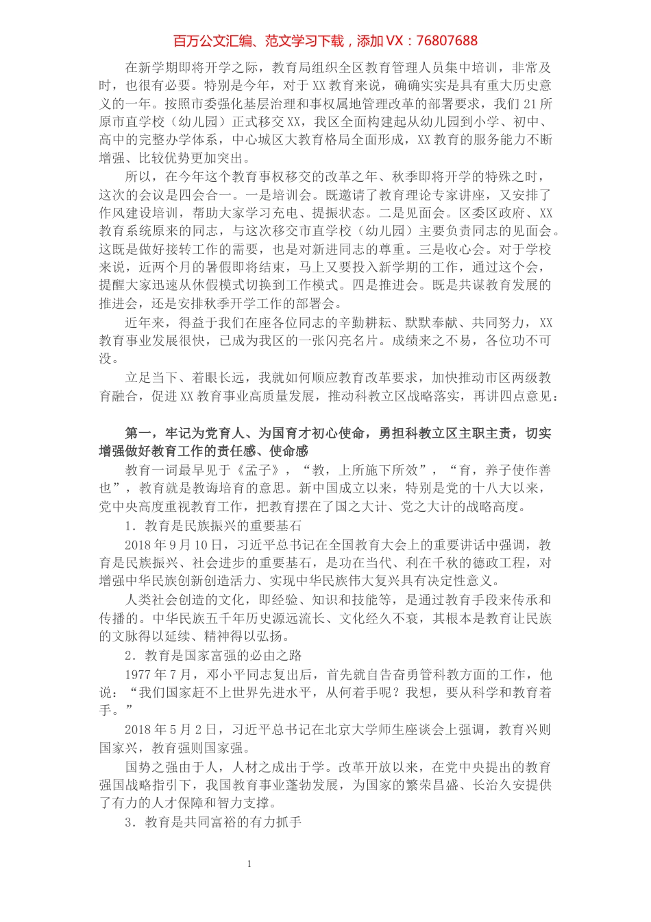 X区委书记在全区教育系统暑假行政骨干学习班上的讲话​​​​​​​​​​​​​.docx_第1页