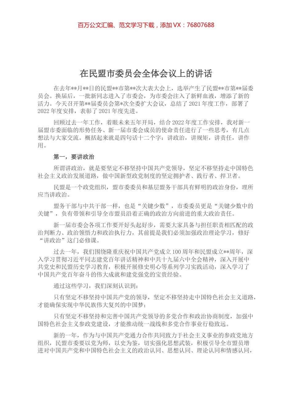 在民盟市委员会全体会议上的讲话.docx_第1页