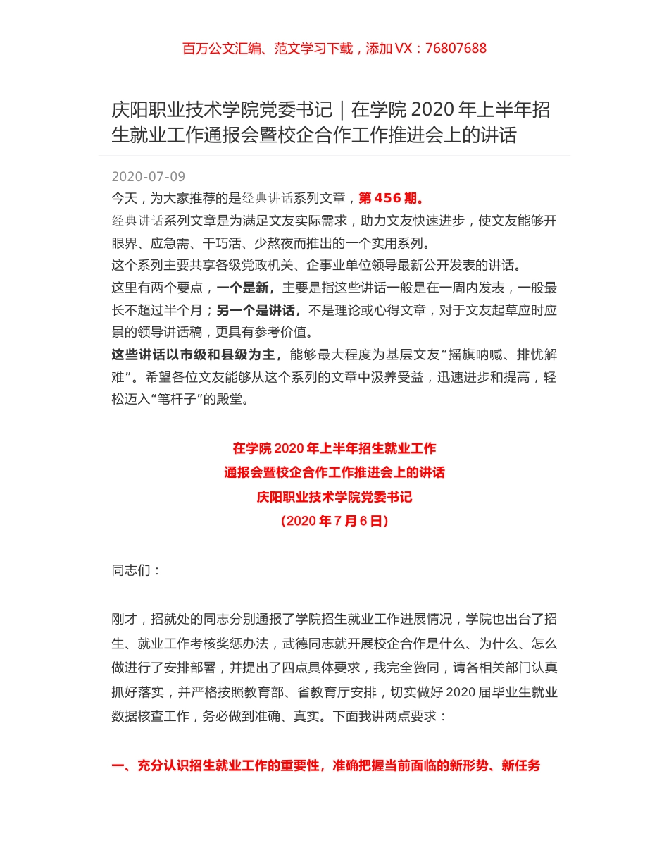 庆阳职业技术学院党委书记｜在学院2020年上半年招生就业工作通报会暨校企合作工作推进会上的讲话.docx_第1页