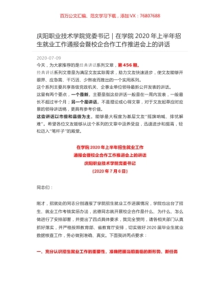 庆阳职业技术学院党委书记｜在学院2020年上半年招生就业工作通报会暨校企合作工作推进会上的讲话.docx
