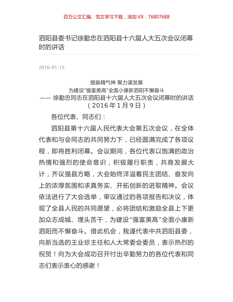 泗阳县委书记徐勤忠在泗阳县十六届人大五次会议闭幕时的讲话.docx_第1页