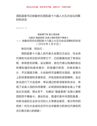 泗阳县委书记徐勤忠在泗阳县十六届人大五次会议闭幕时的讲话.docx