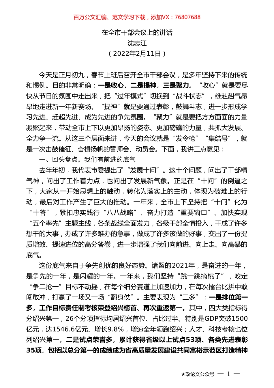 沈志江：在全市干部会议上的讲话.doc_第1页