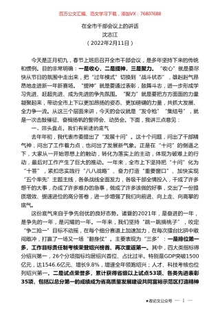 沈志江：在全市干部会议上的讲话.doc