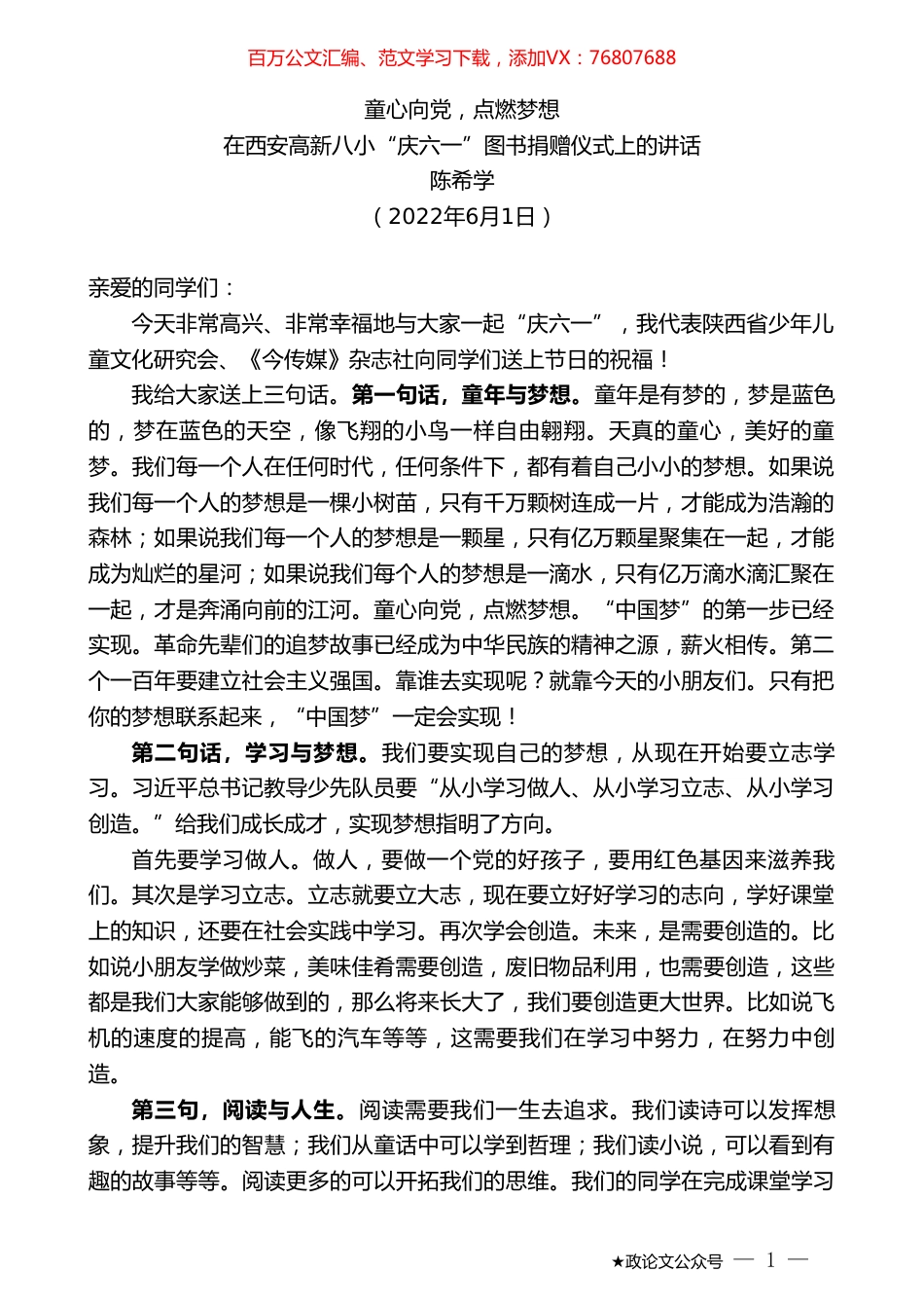 陈希学：在西安高新八小“庆六一”图书捐赠仪式上的讲话.doc_第1页