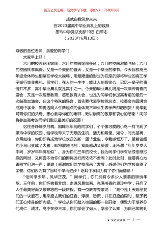 恩玲中学党总支部书记白军志：在2023届高中毕业典礼上的致辞.doc