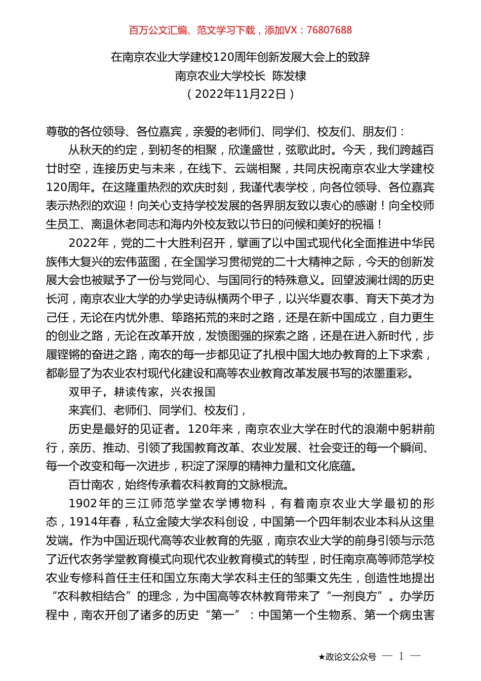 南京农业大学校长陈发棣：在南京农业大学建校120周年创新发展大会上的致辞.doc_第1页
