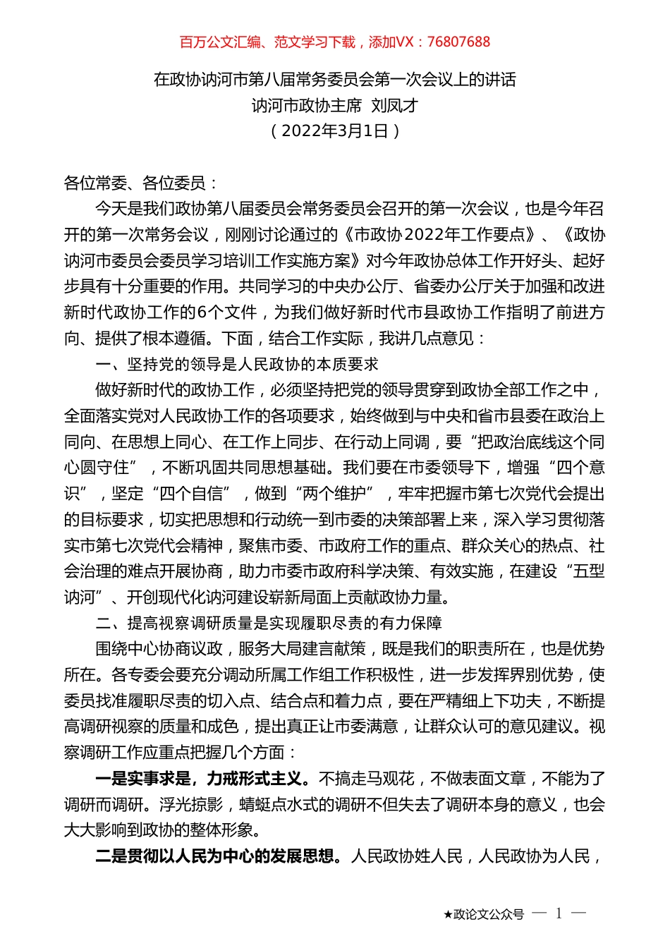 讷河市政协主席刘凤才：在政协讷河市第八届常务委员会第一次会议上的讲话.doc_第1页