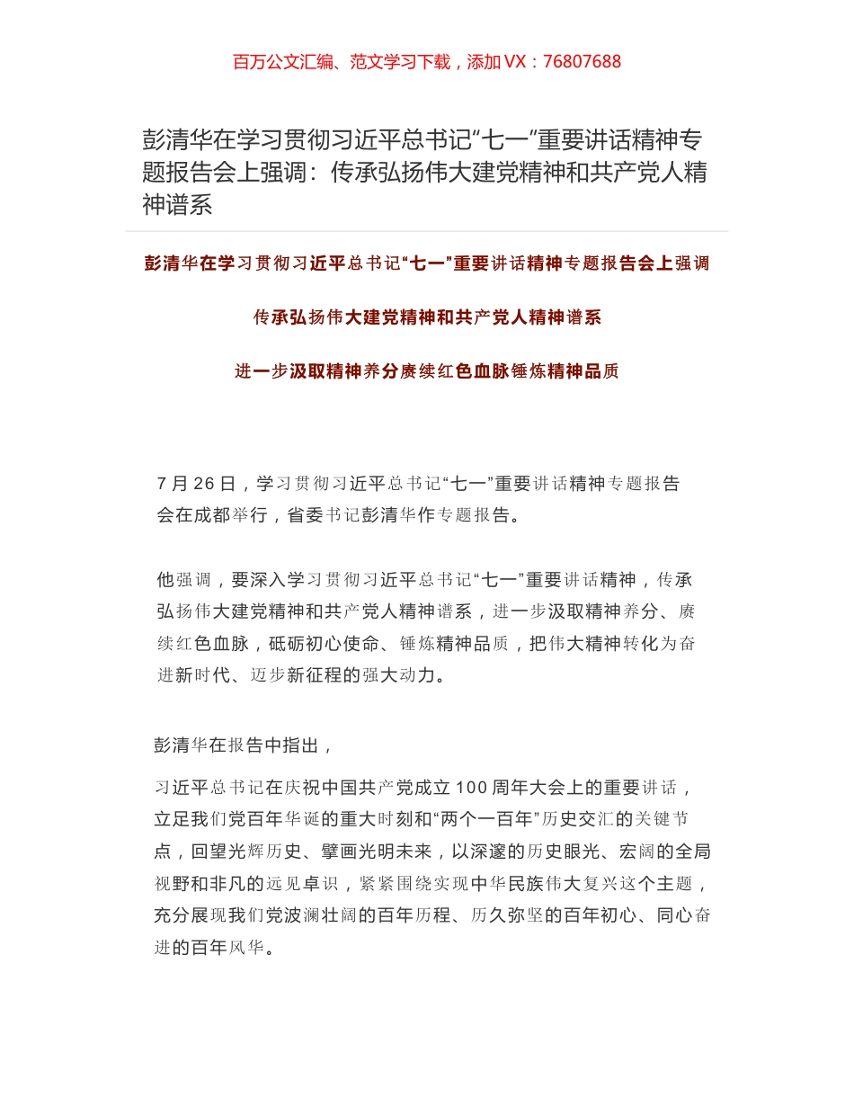 彭清华在学习贯彻习近平总书记“七一”重要讲话精神专题报告会上强调：传承弘扬伟大建党精神和共产党人精神谱系.docx_第1页