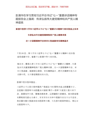 彭清华在学习贯彻习近平总书记“七一”重要讲话精神专题报告会上强调：传承弘扬伟大建党精神和共产党人精神谱系.docx