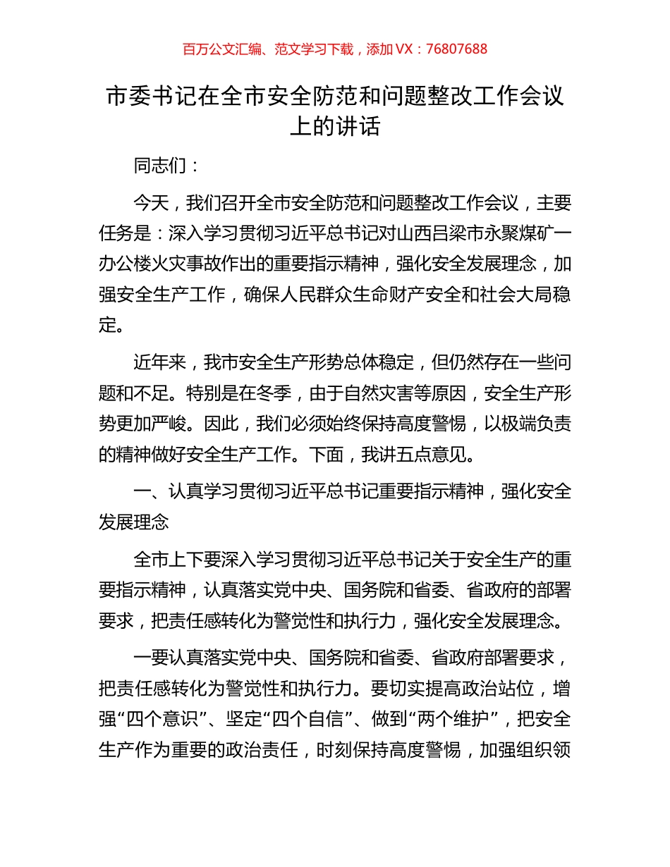 市委书记在全市安全防范和问题整改工作会议上的讲话.docx_第1页