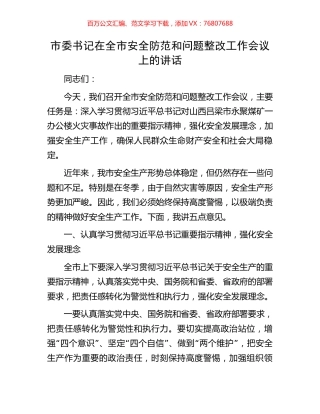 市委书记在全市安全防范和问题整改工作会议上的讲话.docx