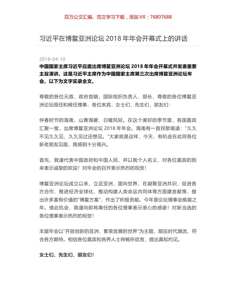 习近平在博鳌亚洲论坛2018年年会开幕式上的讲话.docx_第1页