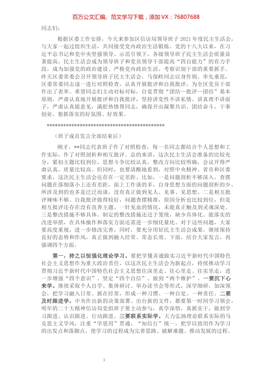 区领导指导区信访局党组班子民主生活会讲话提纲.docx_第1页