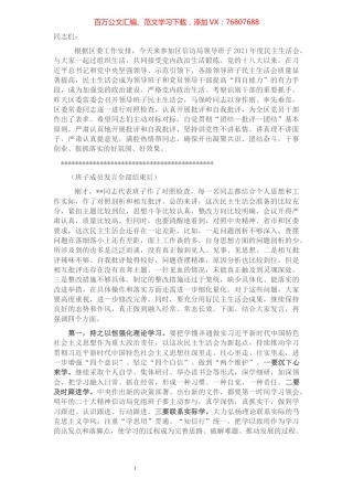 区领导指导区信访局党组班子民主生活会讲话提纲.docx