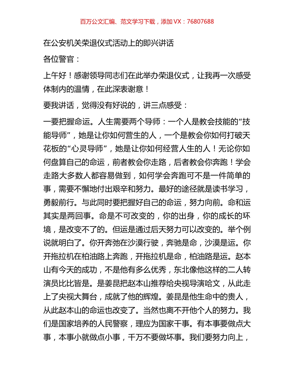 在公安机关荣退仪式活动上的即兴讲话.docx_第1页
