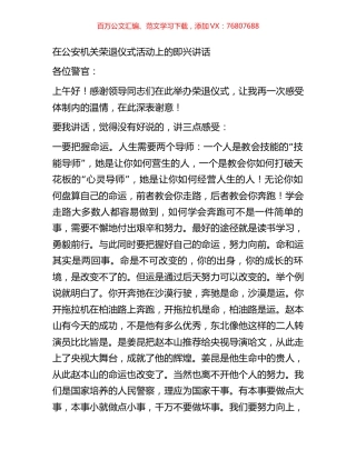 在公安机关荣退仪式活动上的即兴讲话.docx