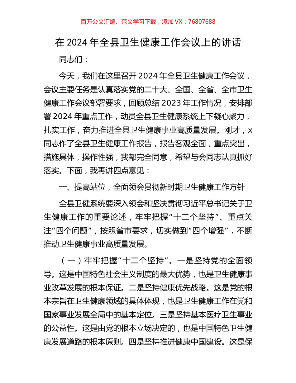 在2024年全县卫生健康工作会议上的讲话.docx_第1页