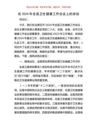 在2024年全县卫生健康工作会议上的讲话.docx