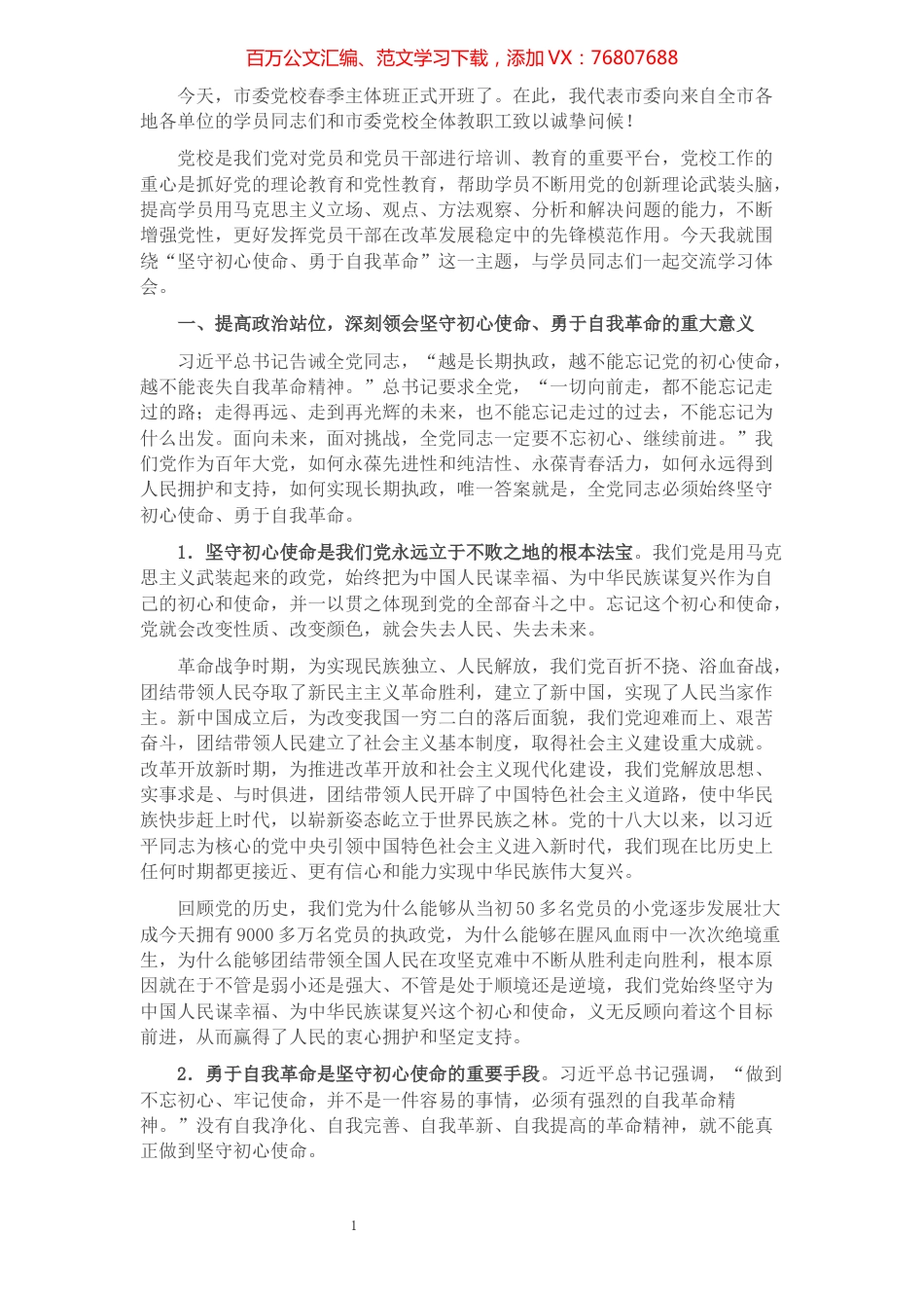 在市委党校春季主体班开学典礼上的讲话.docx_第1页