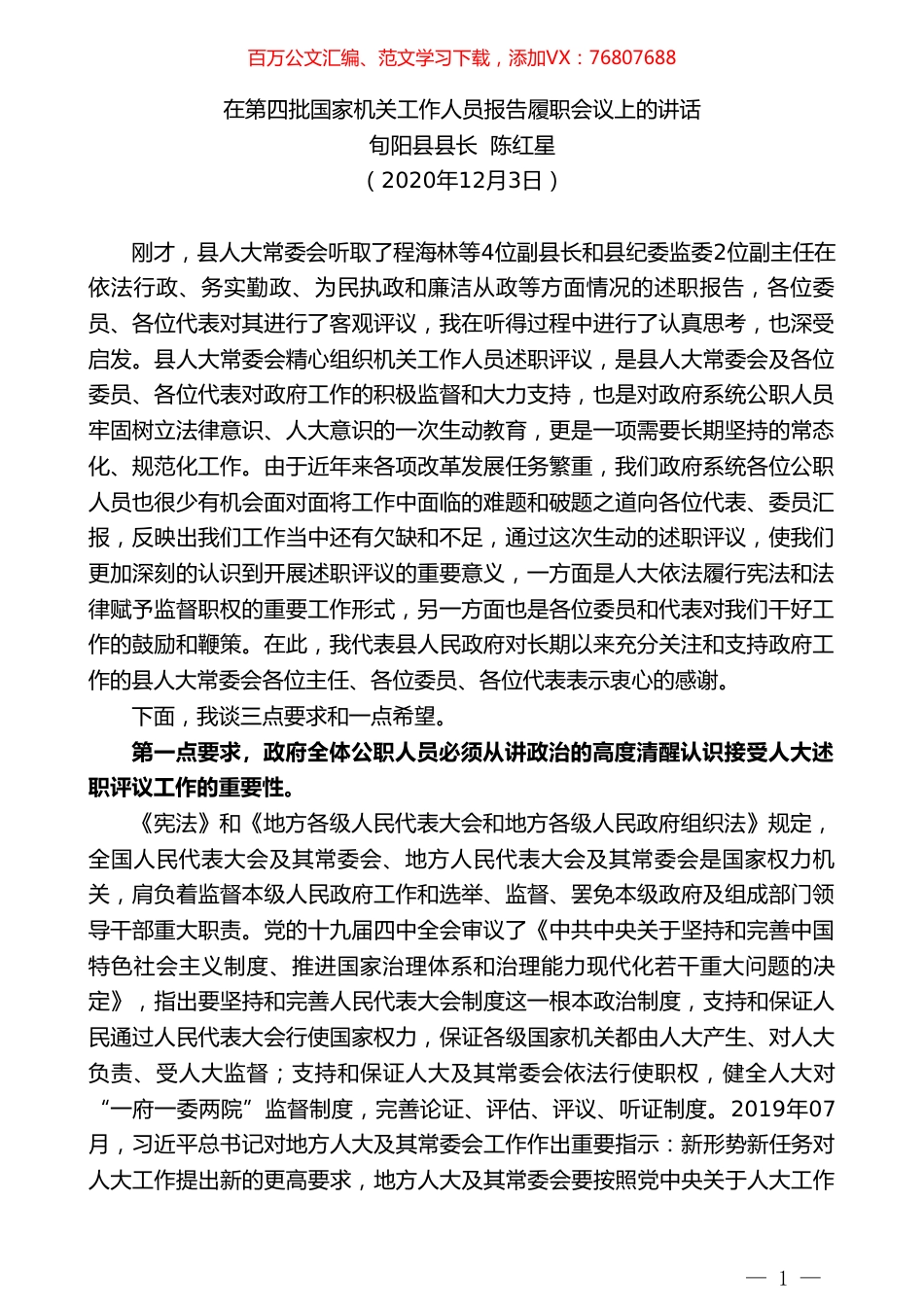 旬阳县县长陈红星：在第四批国家机关工作人员报告履职会议上的讲话.doc_第1页