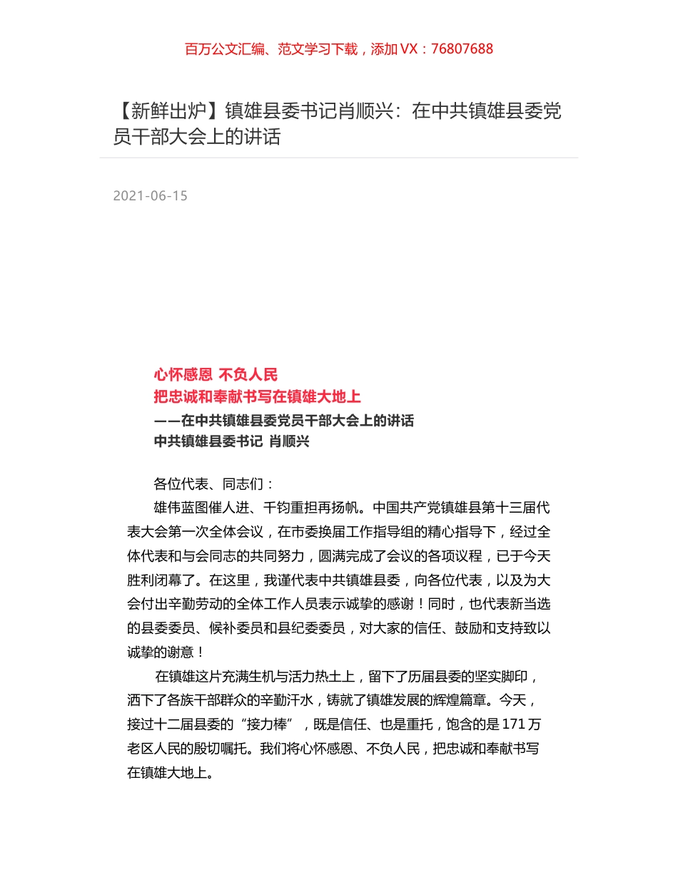 镇雄县委书记肖顺兴：在中共镇雄县委党员干部大会上的讲话.docx_第1页