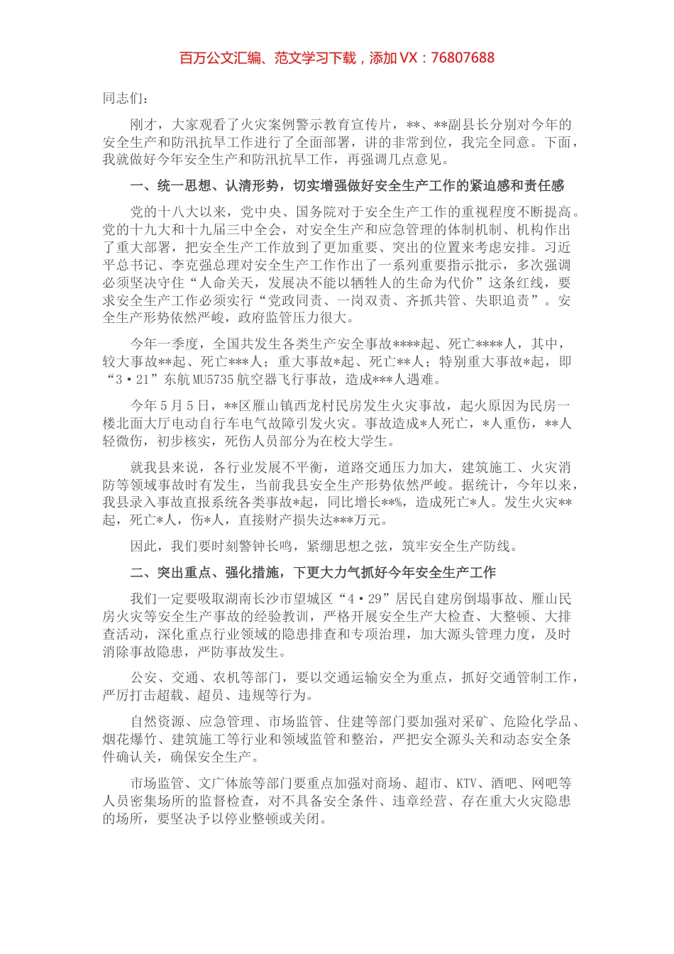 在全县2022年第二季度安全生产暨防汛抗旱工作会议上的讲话.docx_第1页